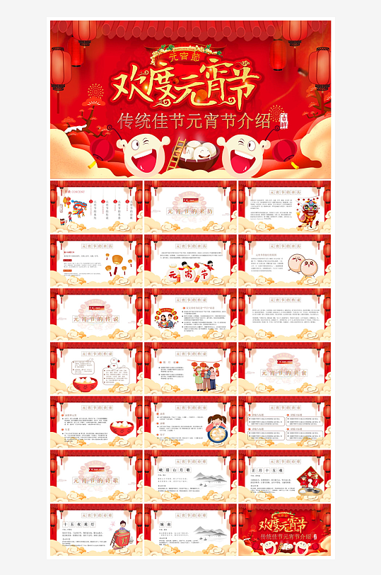 元宵节习俗汤圆猜字谜幼儿园主题班会说课-众图网