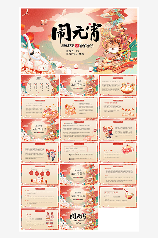 元宵节习俗汤圆猜字谜幼儿园主题班会说课-众图网