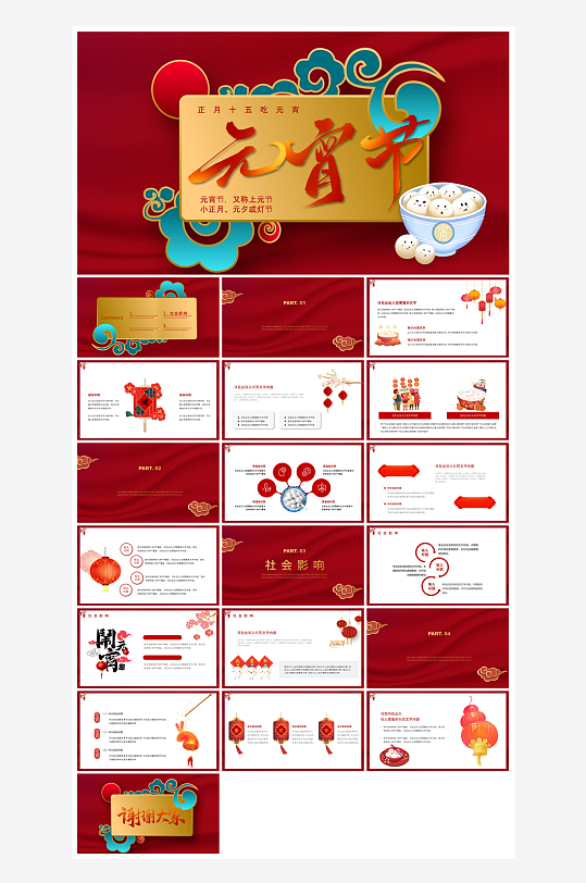 元宵节习俗汤圆猜字谜幼儿园主题班会说课-众图网