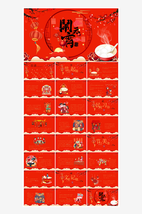 元宵节习俗汤圆猜字谜幼儿园主题班会说课-众图网