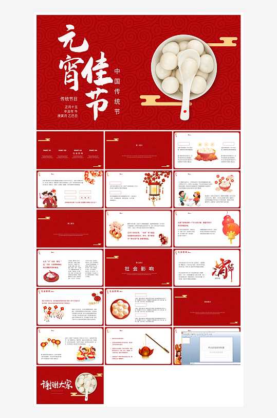 元宵节习俗汤圆猜字谜幼儿园主题班会说课-众图网