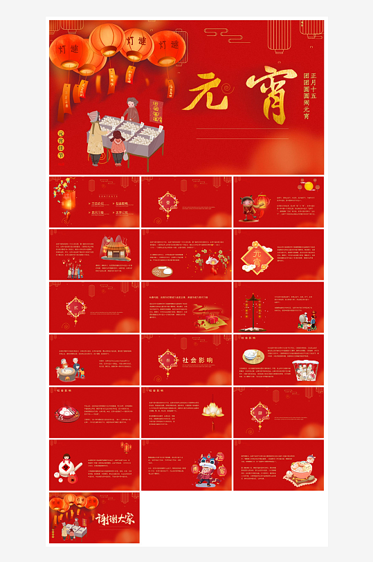 元宵节习俗汤圆猜字谜幼儿园主题班会说课-众图网