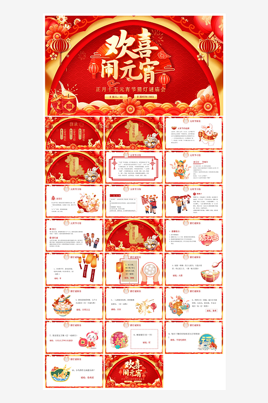 元宵节习俗汤圆猜字谜幼儿园主题班会说课-众图网