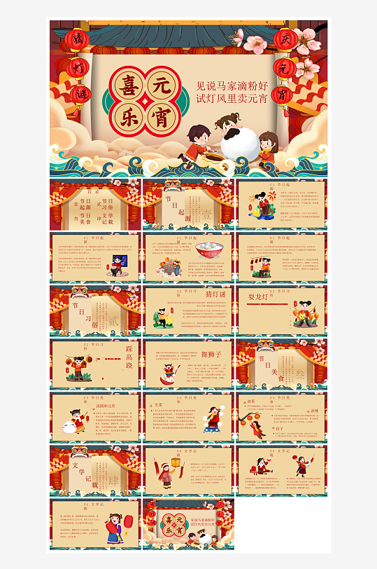 元宵节习俗汤圆猜字谜幼儿园主题班会说课-众图网