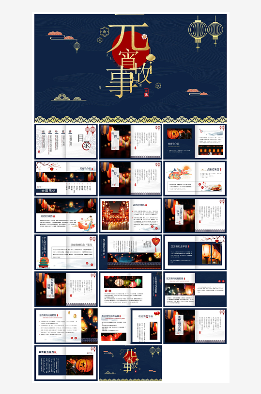 元宵节习俗汤圆猜字谜幼儿园主题班会说课-众图网