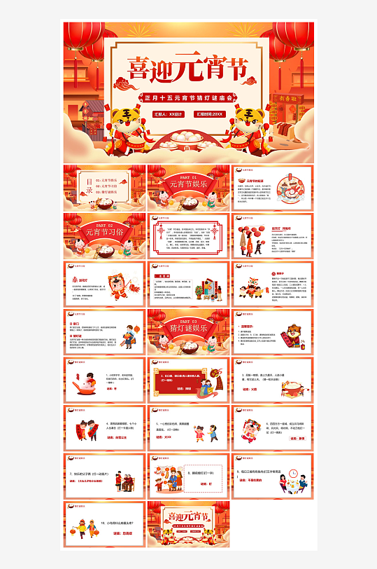 元宵节习俗汤圆猜字谜幼儿园主题班会说课-众图网