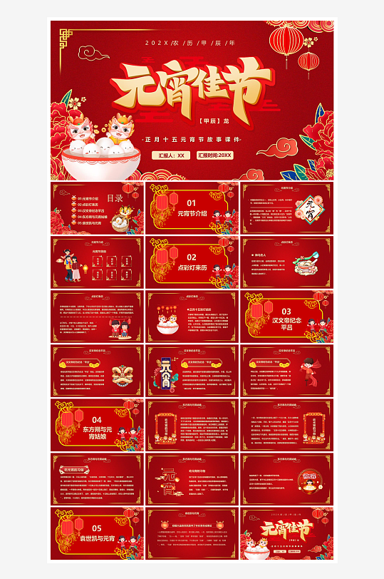 元宵节习俗汤圆猜字谜幼儿园主题班会说课-众图网