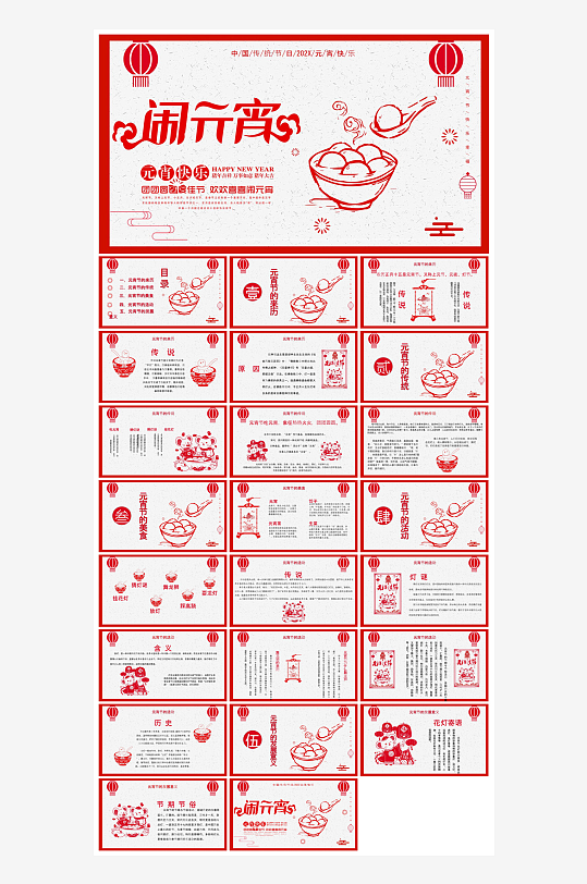 元宵节习俗汤圆猜字谜幼儿园主题班会说课-众图网