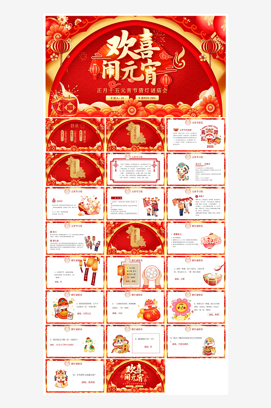 元宵节习俗汤圆猜字谜幼儿园主题班会说课-众图网