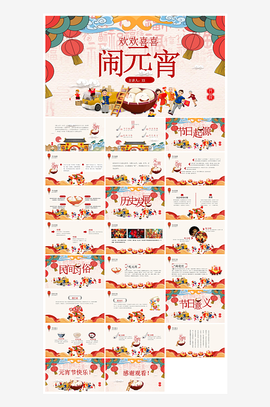 元宵节习俗汤圆猜字谜幼儿园主题班会说课-众图网