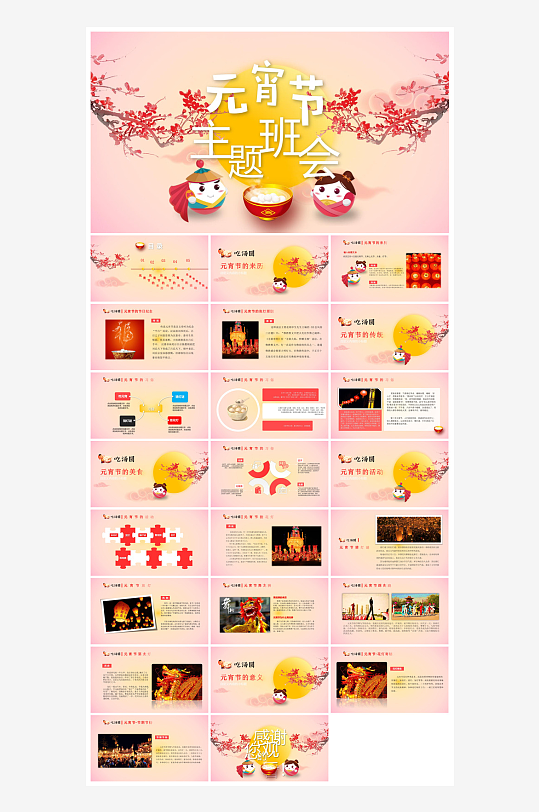 元宵节习俗汤圆猜字谜幼儿园主题班会说课-众图网