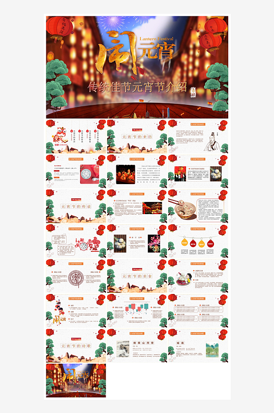 元宵节习俗汤圆猜字谜幼儿园主题班会说课-众图网