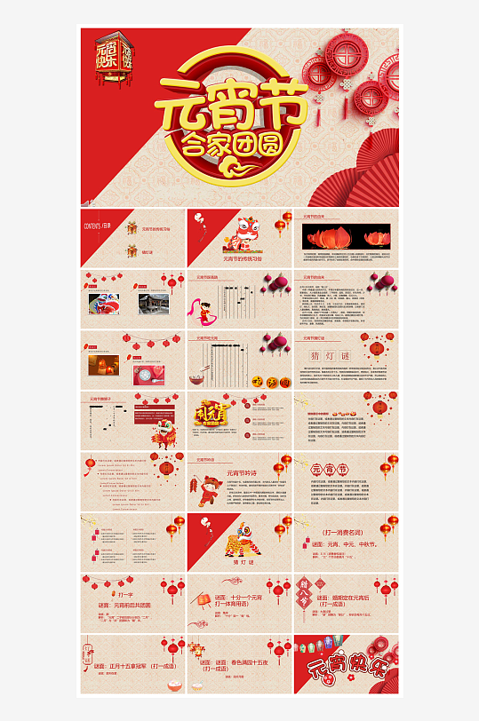 元宵节习俗汤圆猜字谜幼儿园主题班会说课-众图网