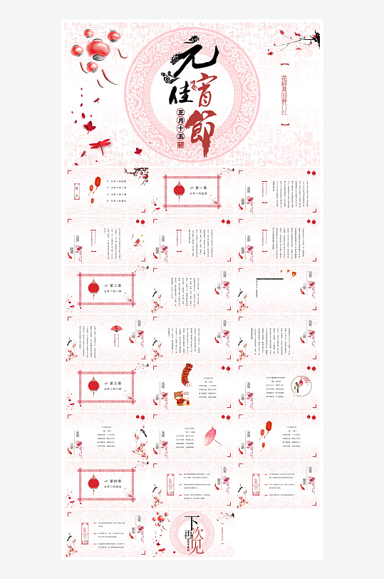 元宵节习俗汤圆猜字谜幼儿园主题班会说课-众图网