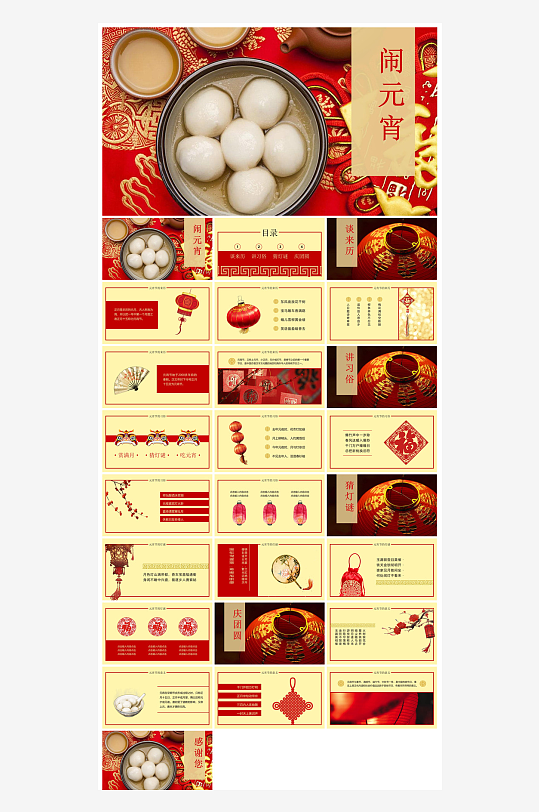 元宵节习俗汤圆猜字谜幼儿园主题班会说课-众图网