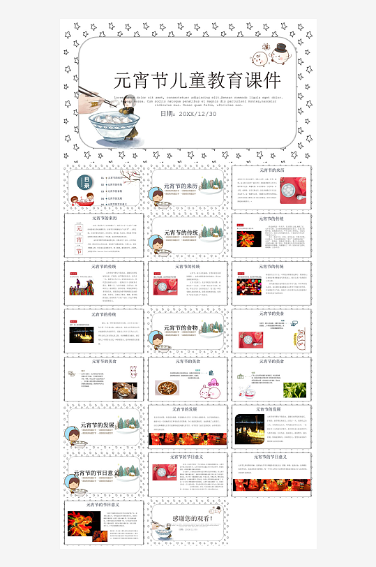 元宵节习俗汤圆猜字谜幼儿园主题班会说课-众图网