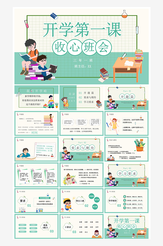 开学第一课收心班会安全教育学生课件-众图网