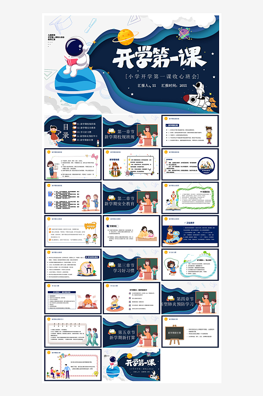 开学第一课收心班会安全教育学生课件-众图网