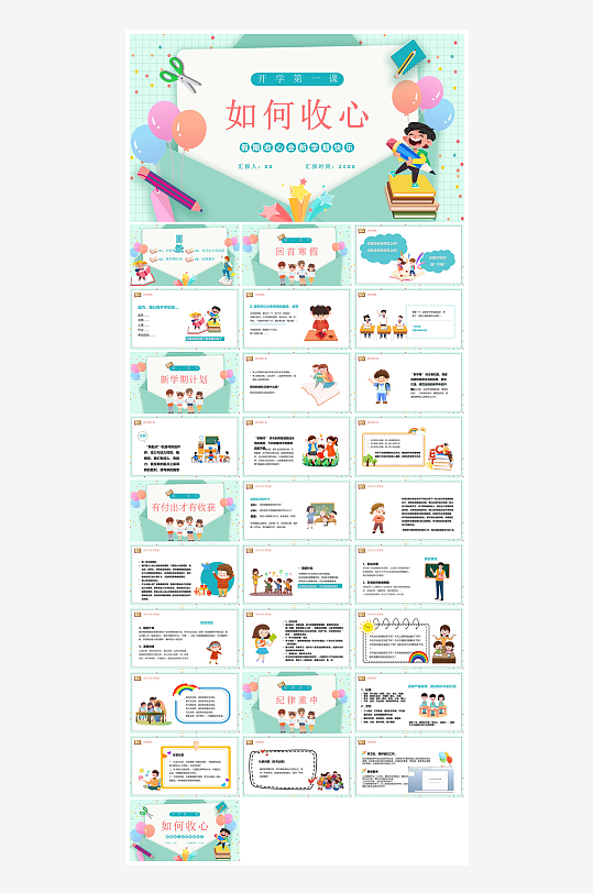 开学第一课收心班会安全教育学生课件-众图网