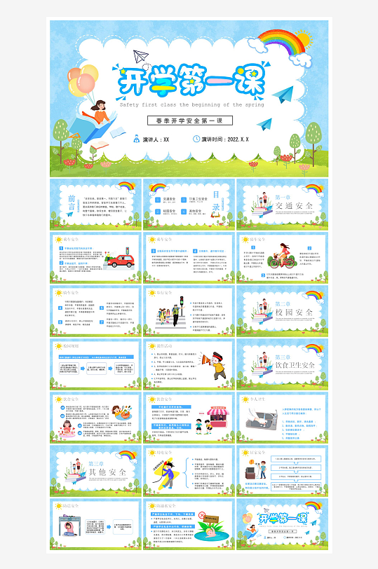 开学第一课收心班会安全教育学生课件-众图网