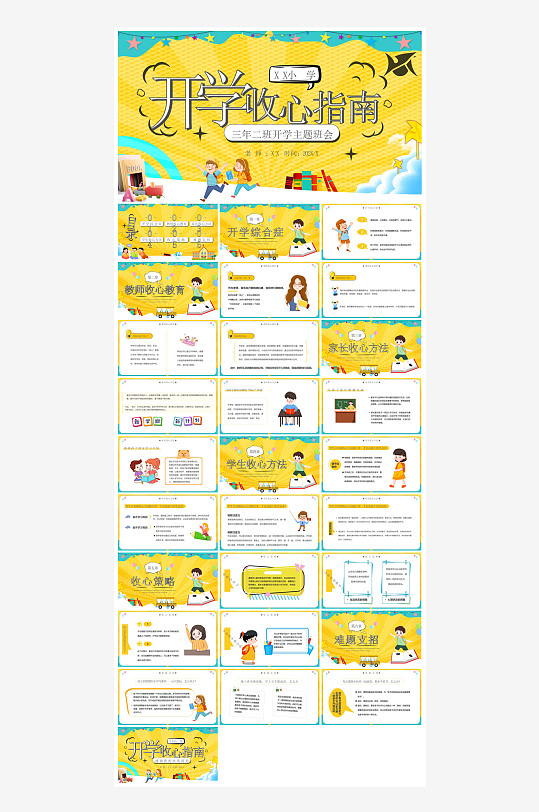 开学第一课收心班会安全教育学生课件-众图网