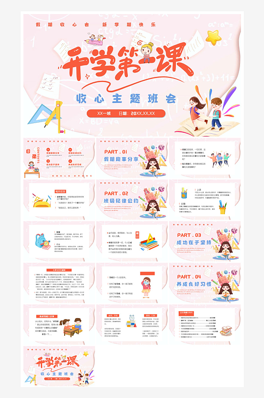 开学第一课收心班会安全教育学生课件-众图网