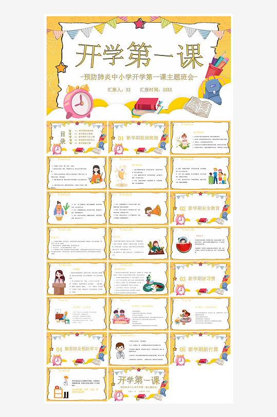 开学第一课收心班会安全教育学生课件-众图网