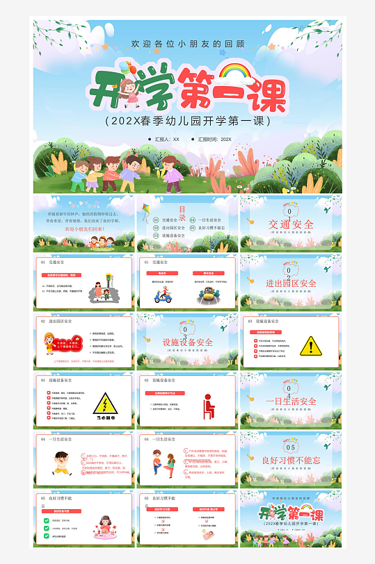 开学第一课收心班会安全教育学生课件-众图网