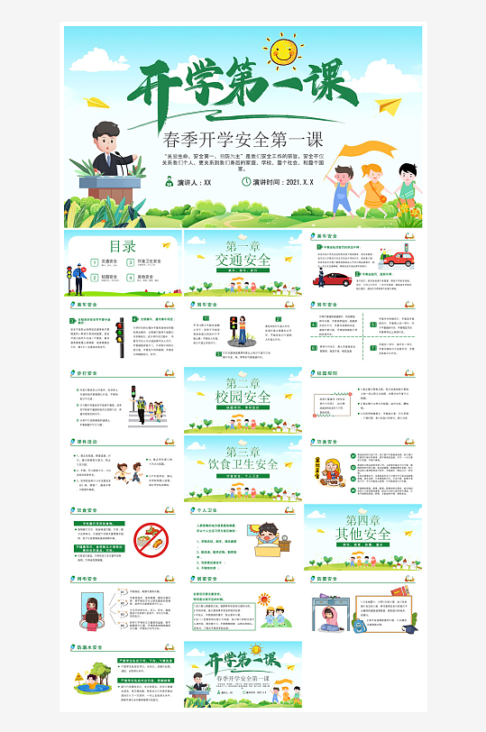 开学第一课收心班会安全教育学生课件-众图网