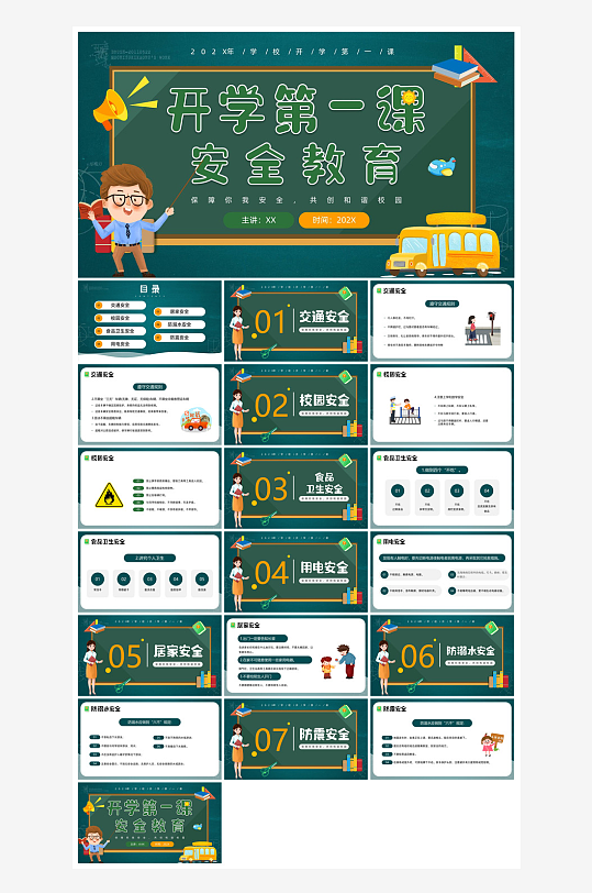 开学第一课收心班会安全教育学生课件-众图网