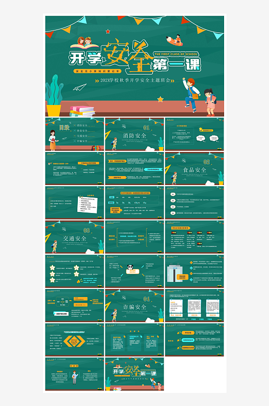 开学第一课收心班会安全教育学生课件-众图网