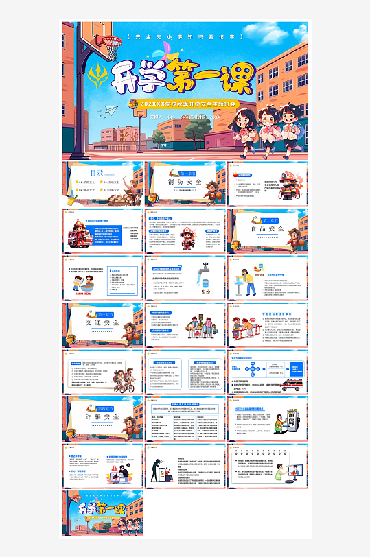 开学第一课收心班会安全教育学生课件-众图网