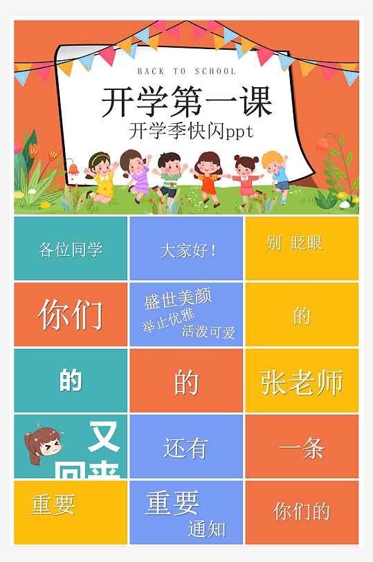 开学第一课收心班会安全教育学生课件-众图网