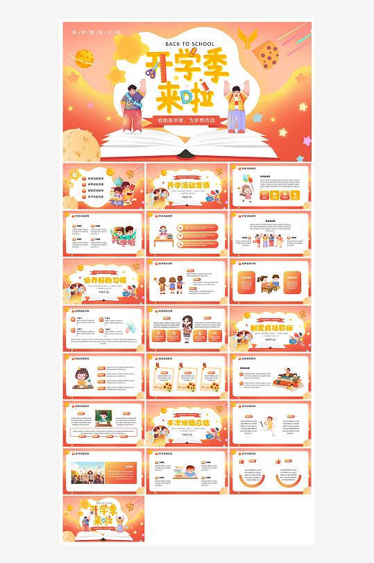 开学第一课收心班会安全教育学生课件-众图网