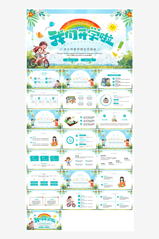 开学第一课收心班会安全教育学生课件-众图网