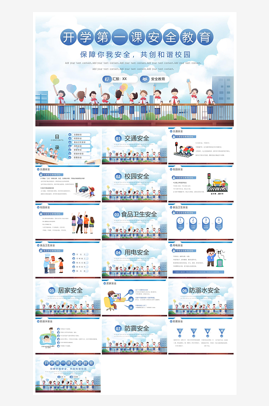 开学第一课收心班会安全教育学生课件-众图网
