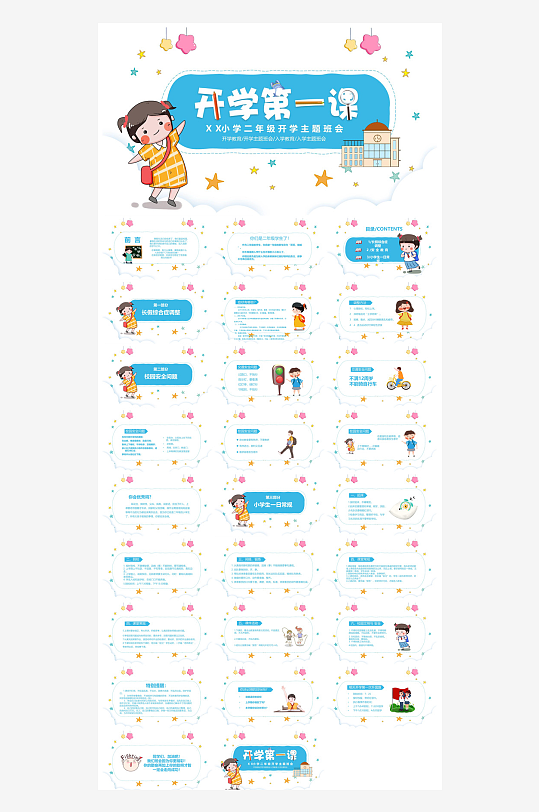 开学第一课收心班会安全教育学生课件-众图网