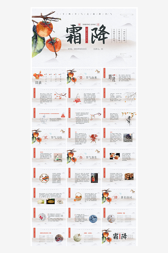 中国传统二十四节气插画风霜降介绍宣传课件-众图网