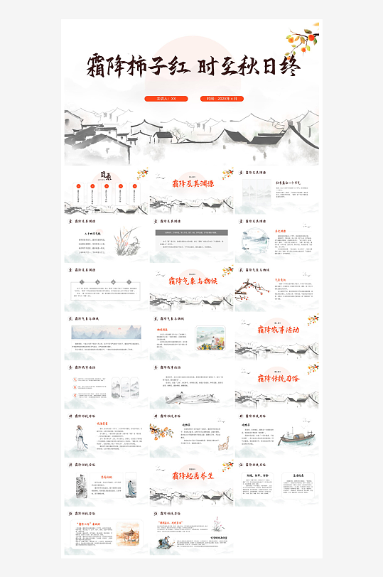 中国传统二十四节气插画风霜降介绍宣传课件-众图网