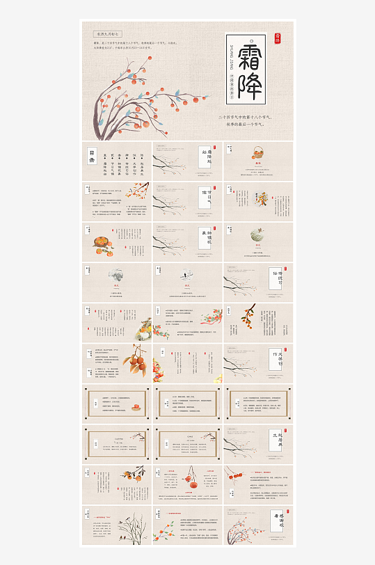 中国传统二十四节气插画风霜降介绍宣传课件-众图网