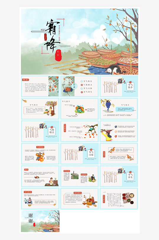 中国传统二十四节气插画风霜降介绍宣传课件-众图网