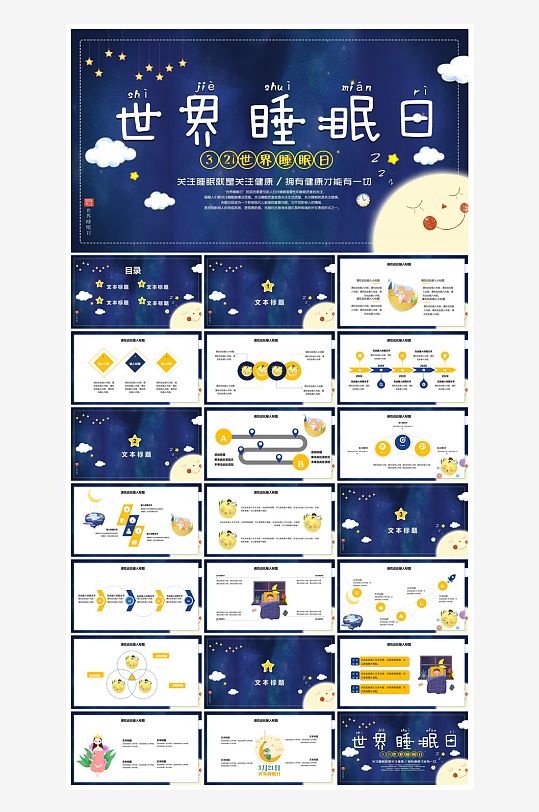 简约卡通可爱梦幻风宣传健康儿童世界睡眠日-众图网