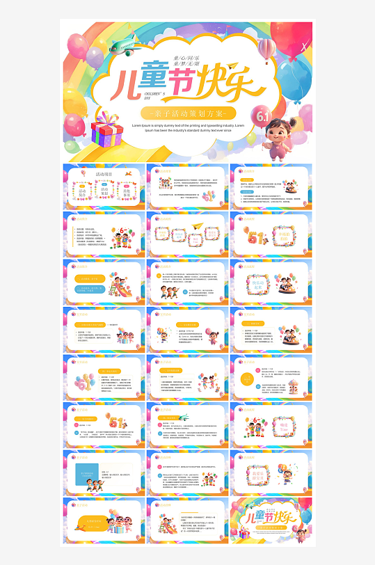 六一儿童节介绍卡通活动策划游戏快闪节目单-众图网
