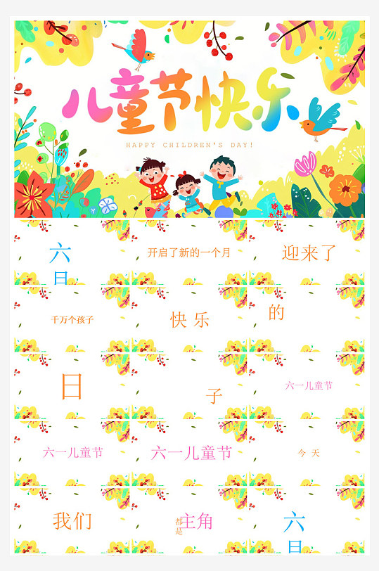 六一儿童节介绍卡通活动策划游戏快闪节目单-众图网