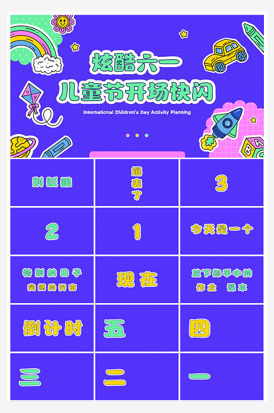 六一儿童节介绍卡通活动策划游戏快闪节目单-众图网