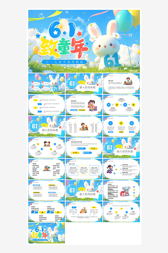 六一儿童节介绍卡通活动策划游戏快闪节目单-众图网