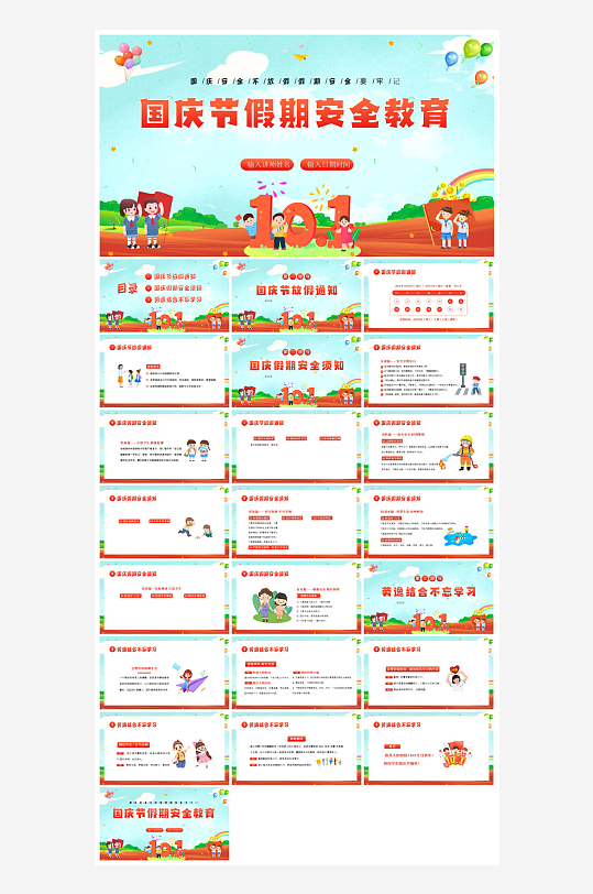 国庆节卡通学生安全教育介绍收心班会课件-众图网
