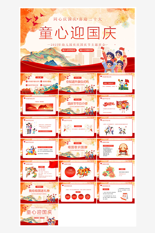 国庆节卡通学生安全教育介绍收心班会课件-众图网