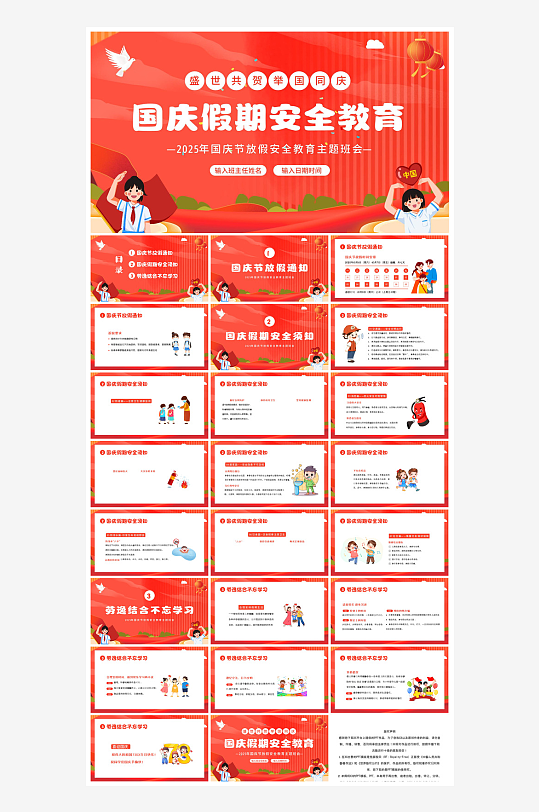 国庆节卡通学生安全教育介绍收心班会课件-众图网