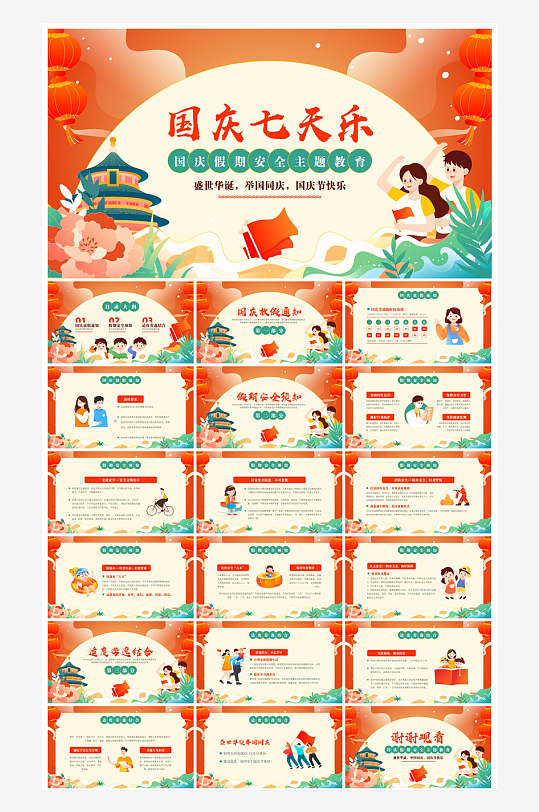 国庆节卡通学生安全教育介绍收心班会课件-众图网